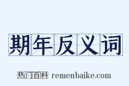 期年反义词是什么意思的图片